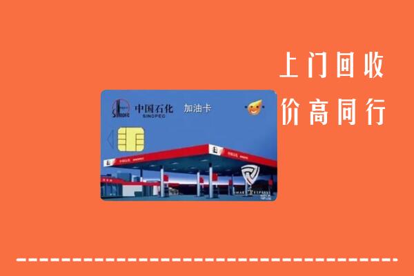 高价求购：白银回收加油卡