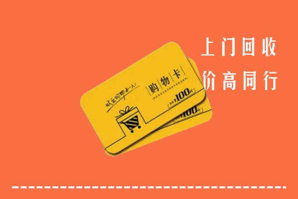 白银高价回收购物卡